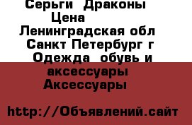 Серьги “Драконы“ › Цена ­ 1 500 - Ленинградская обл., Санкт-Петербург г. Одежда, обувь и аксессуары » Аксессуары   